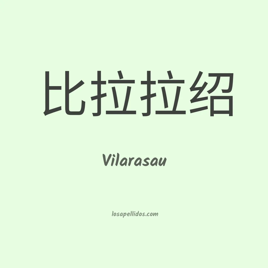 Vilarasau en chino