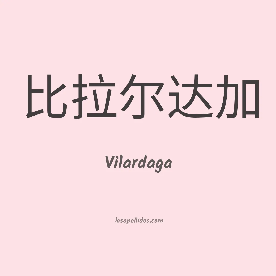 Vilardaga en chino