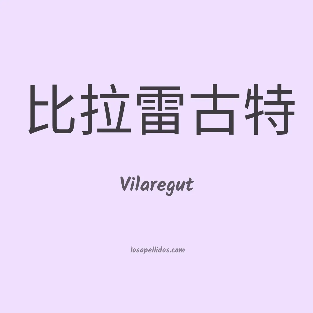 Vilaregut en chino