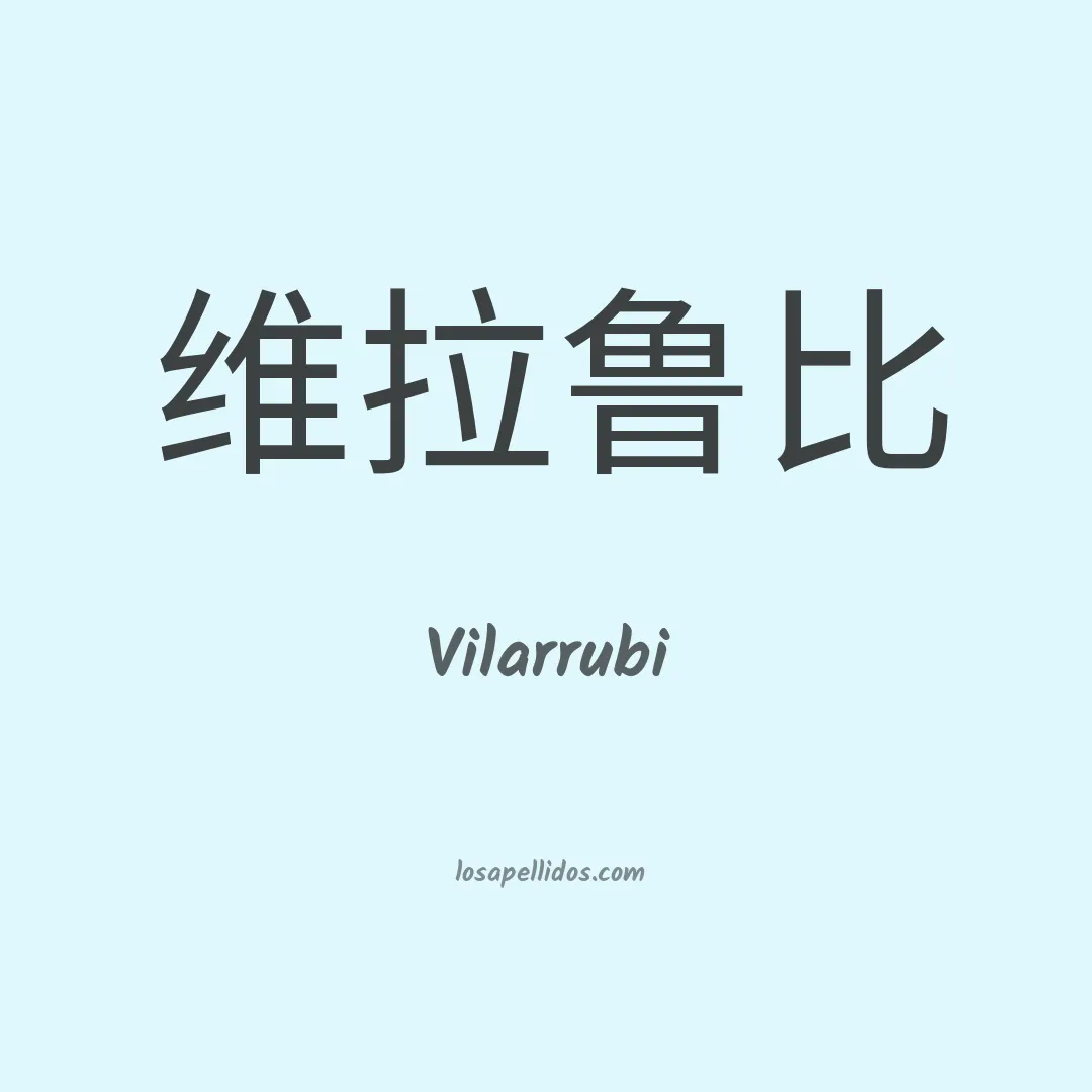 Vilarrubi en chino
