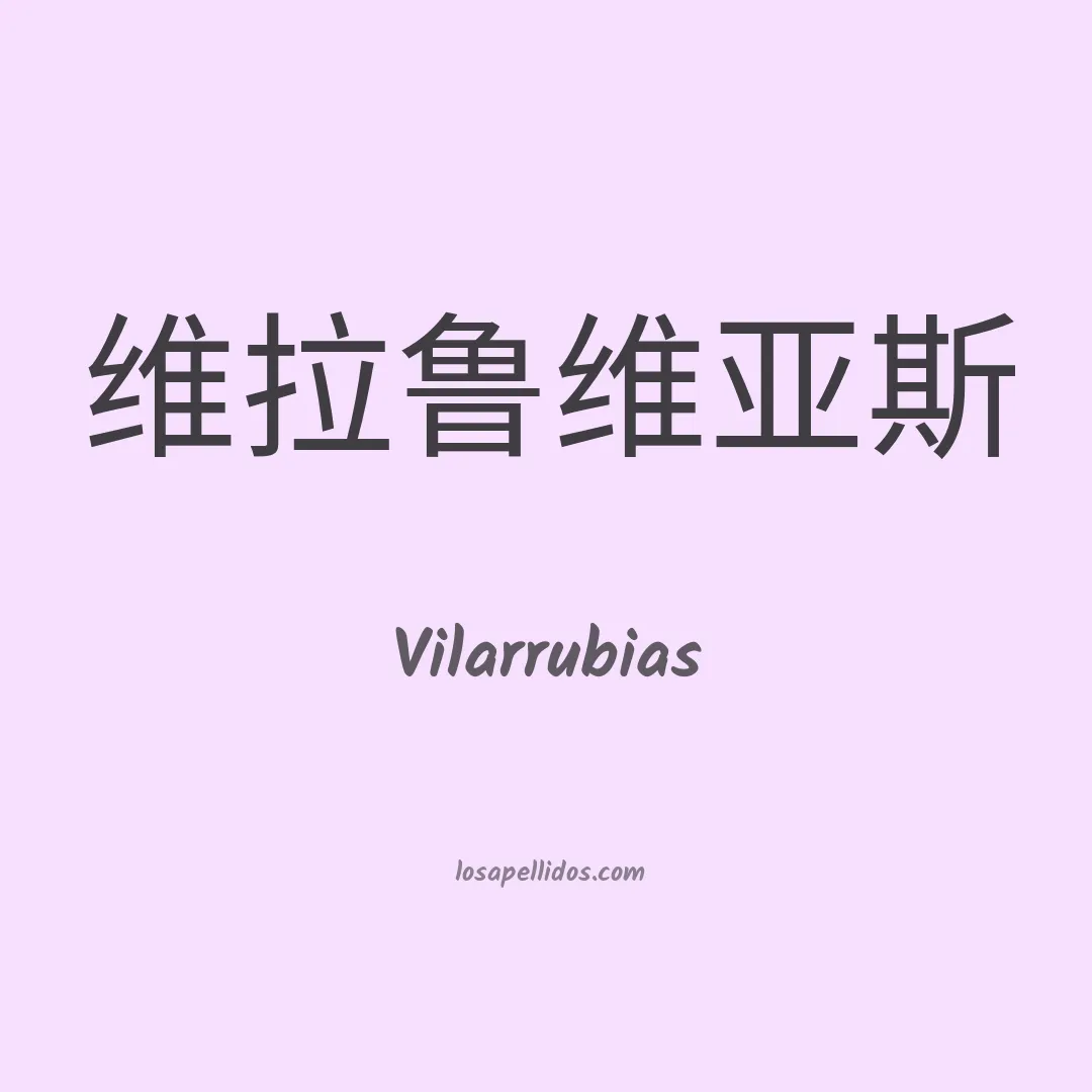 Vilarrubias en chino
