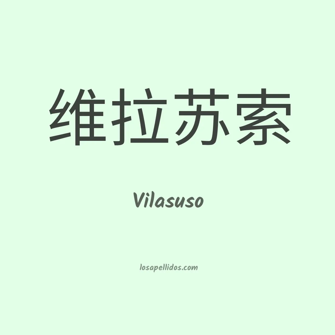 Vilasuso en chino