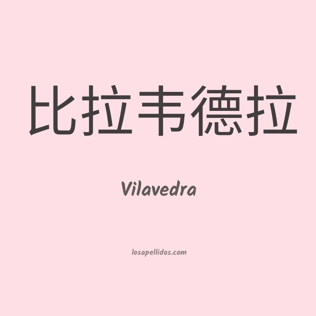 Vilavedra en chino