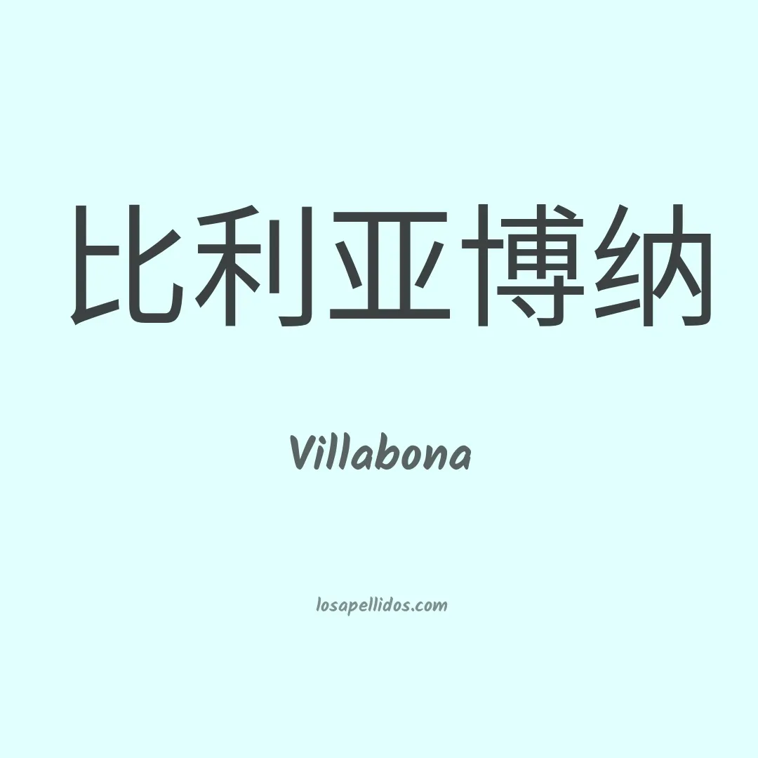 Villabona en chino