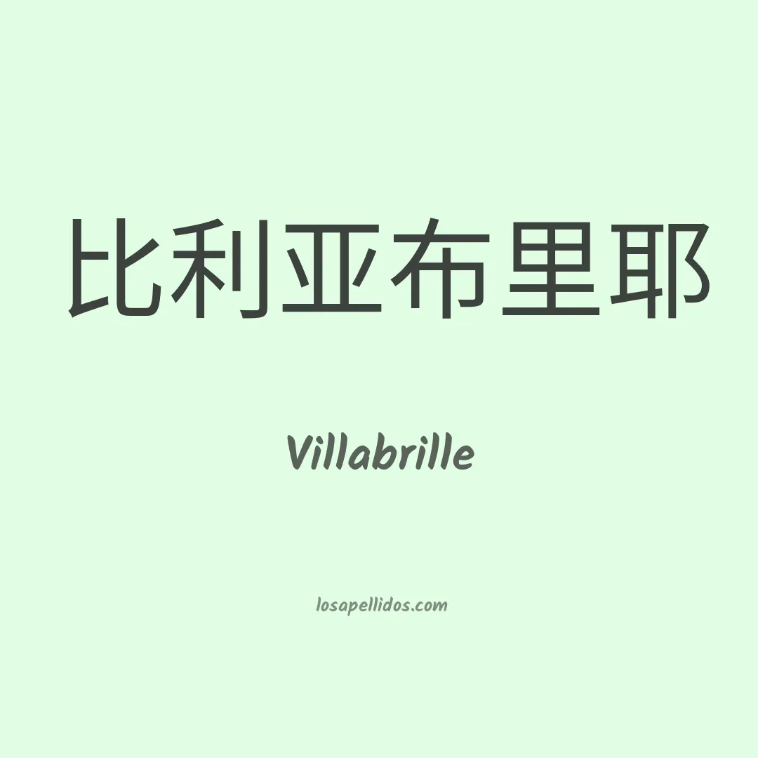 Villabrille en chino