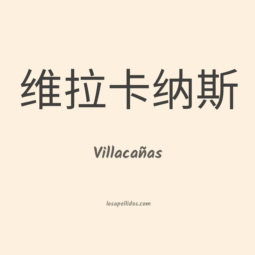 Villacañas en chino