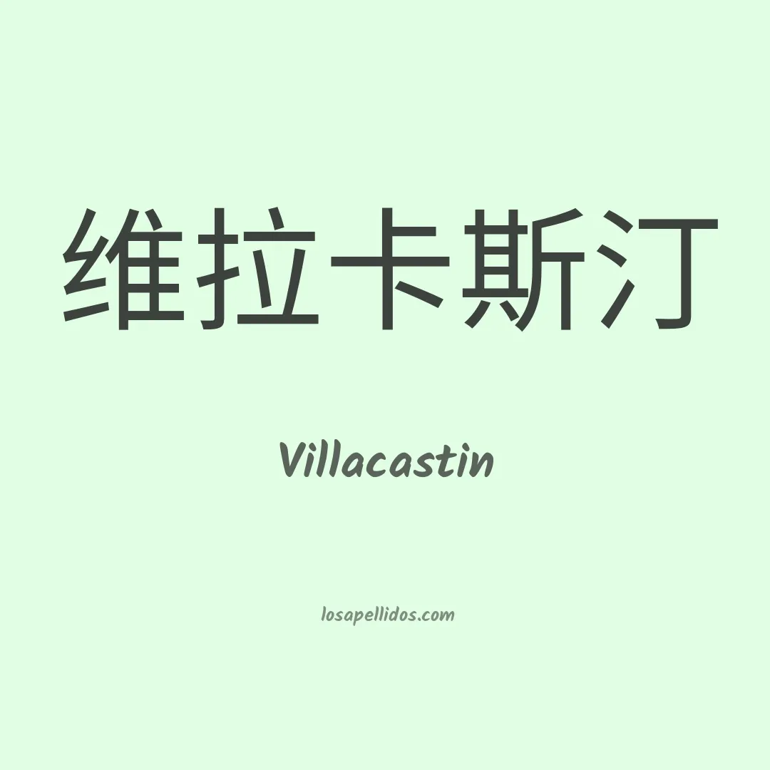 Villacastin en chino
