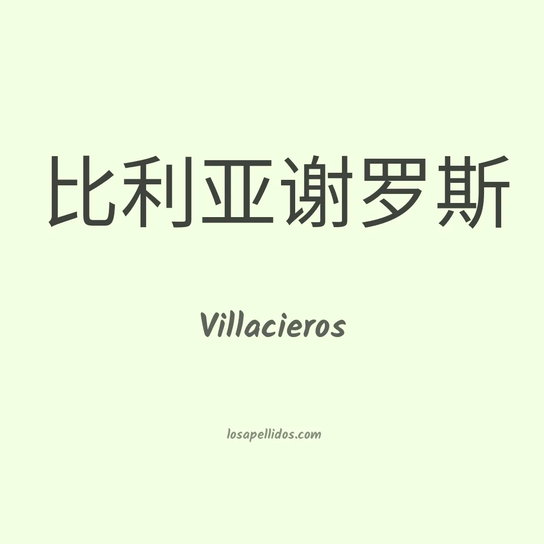 Villacieros en chino
