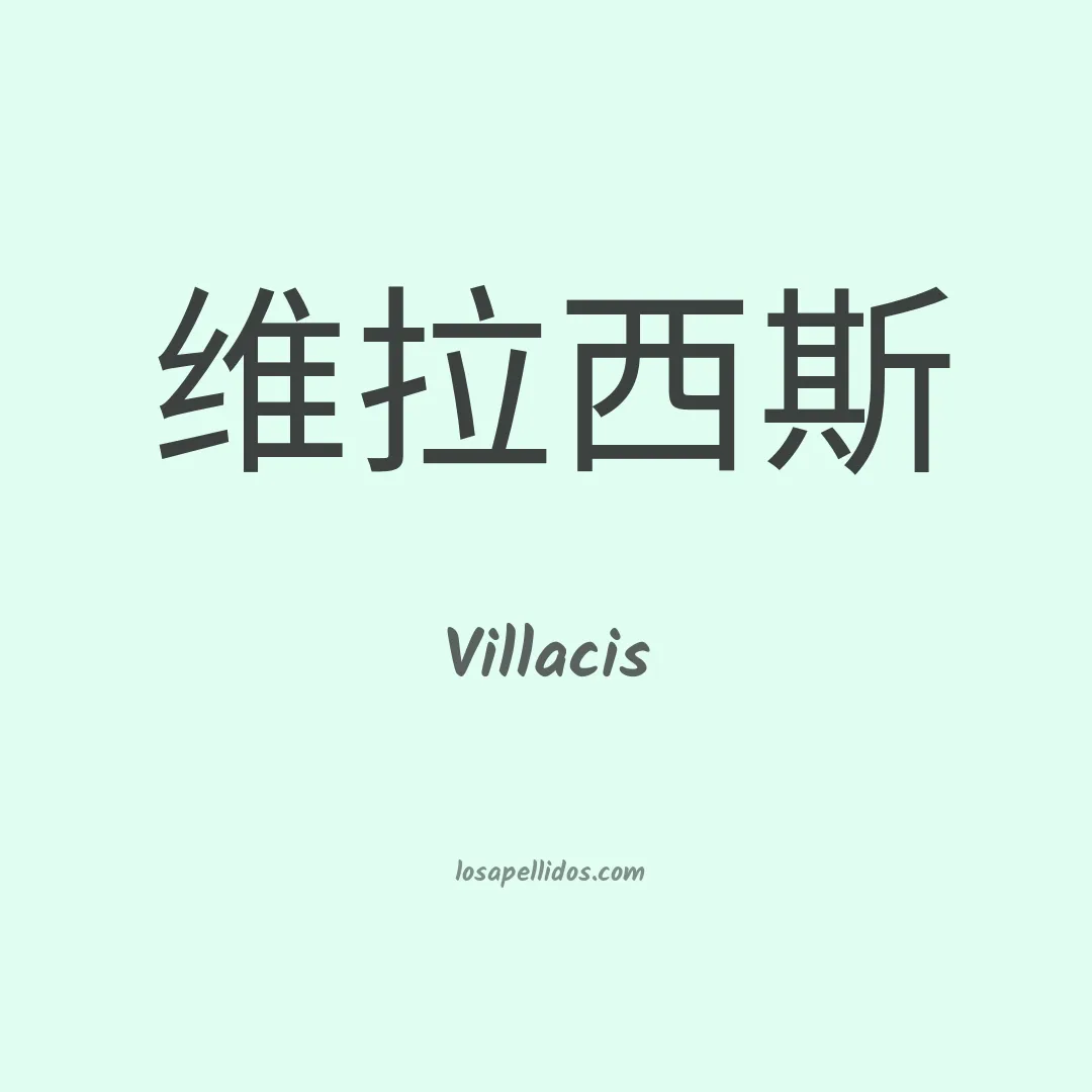 Villacís en chino