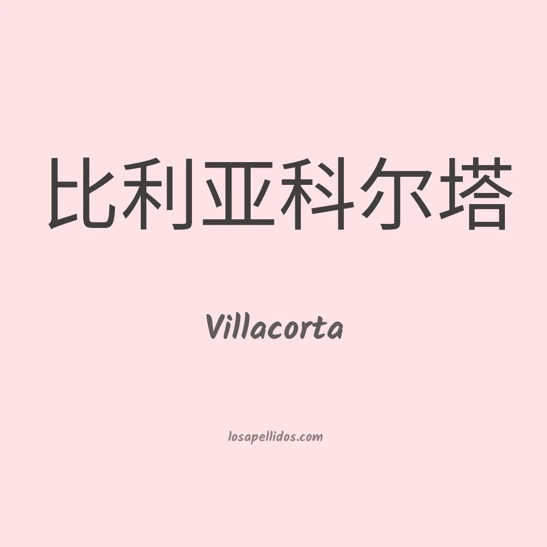 Villacorta en chino