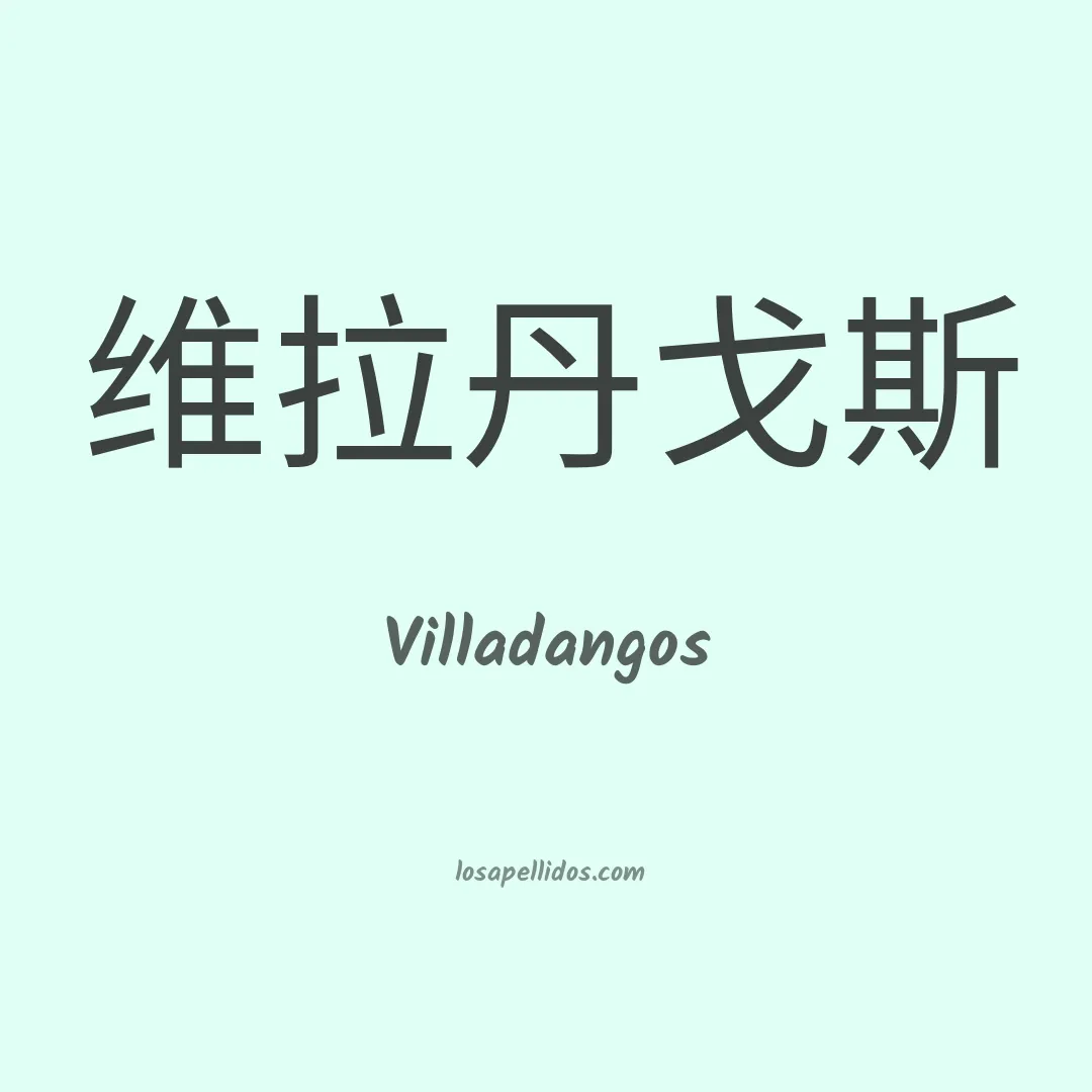 Villadangos en chino
