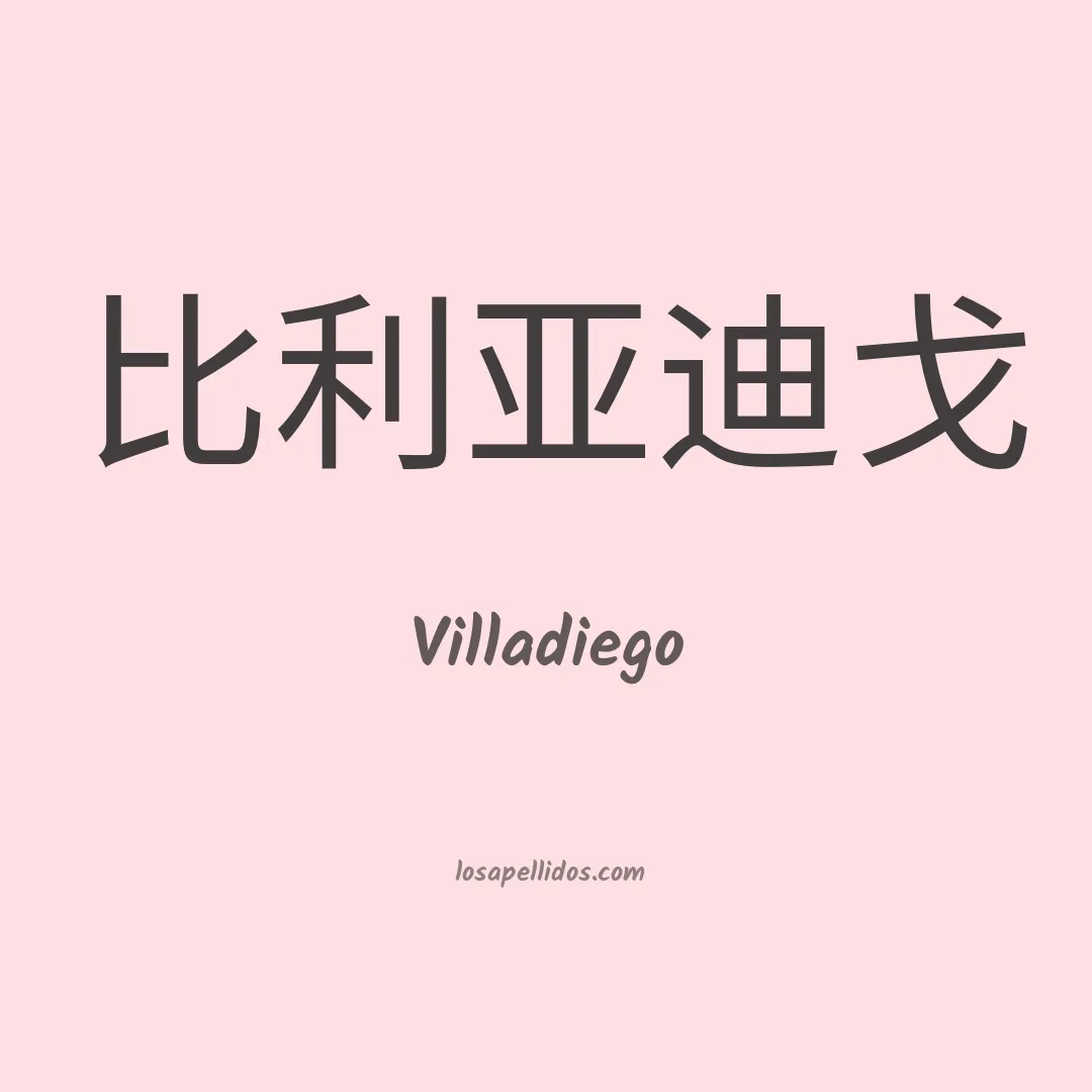 Villadiego en chino