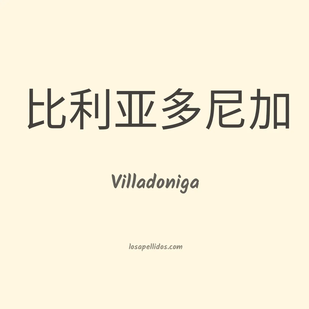 Villadoniga en chino