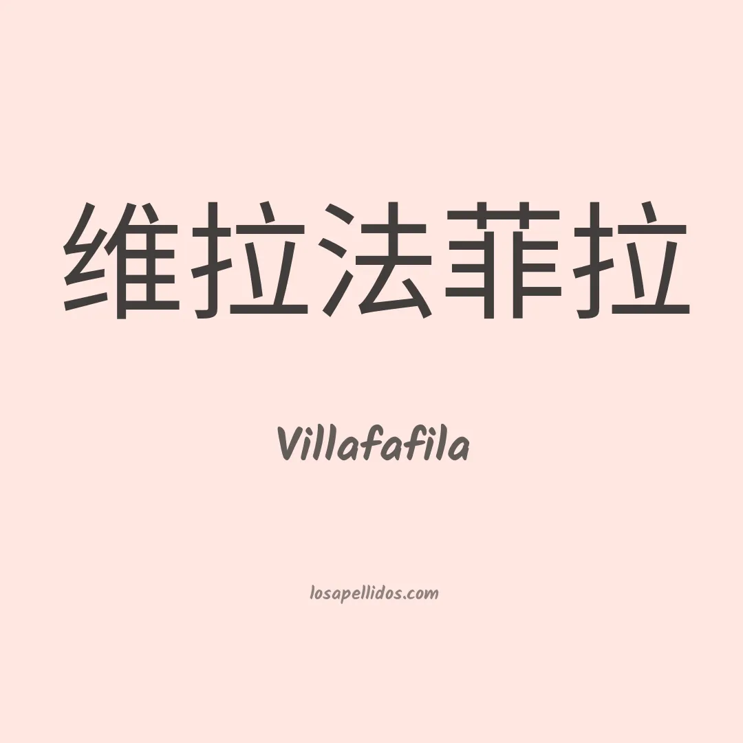 Villafafila en chino