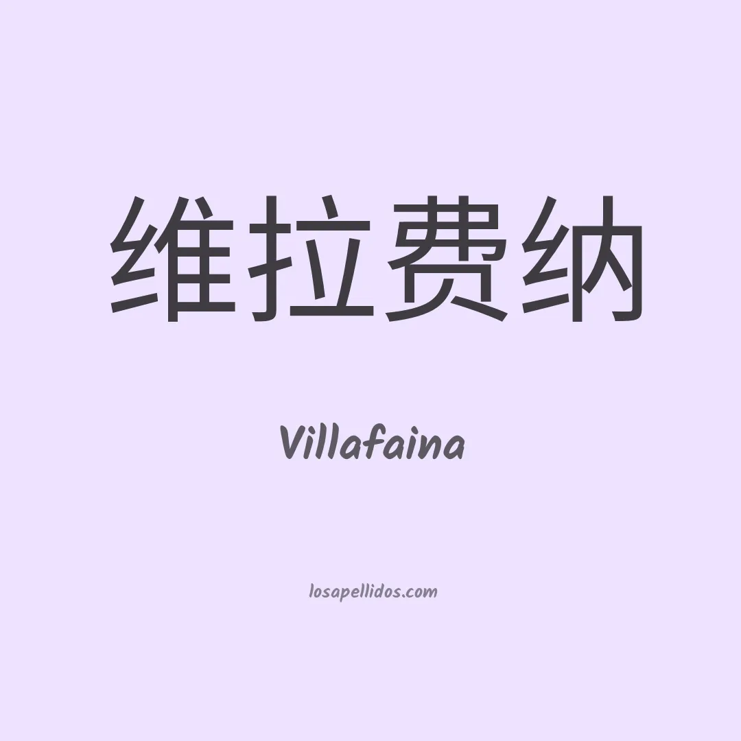 Villafaina en chino