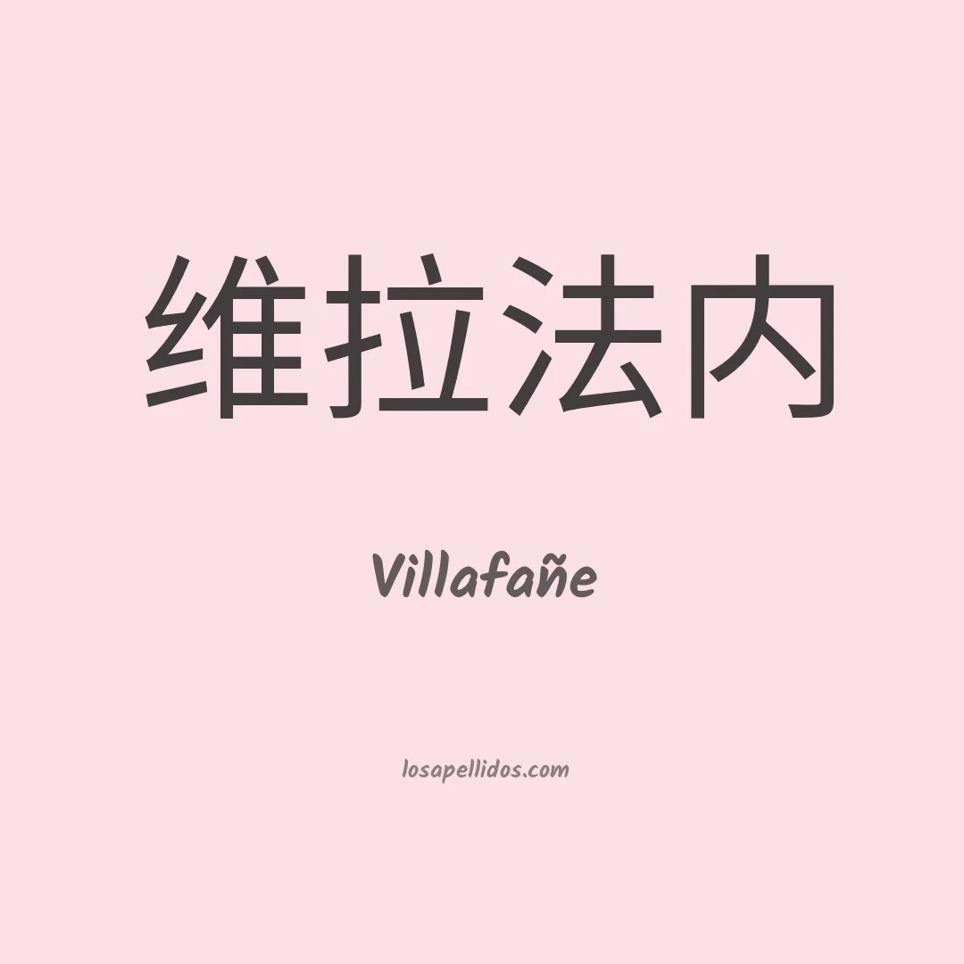 Villafañe en chino