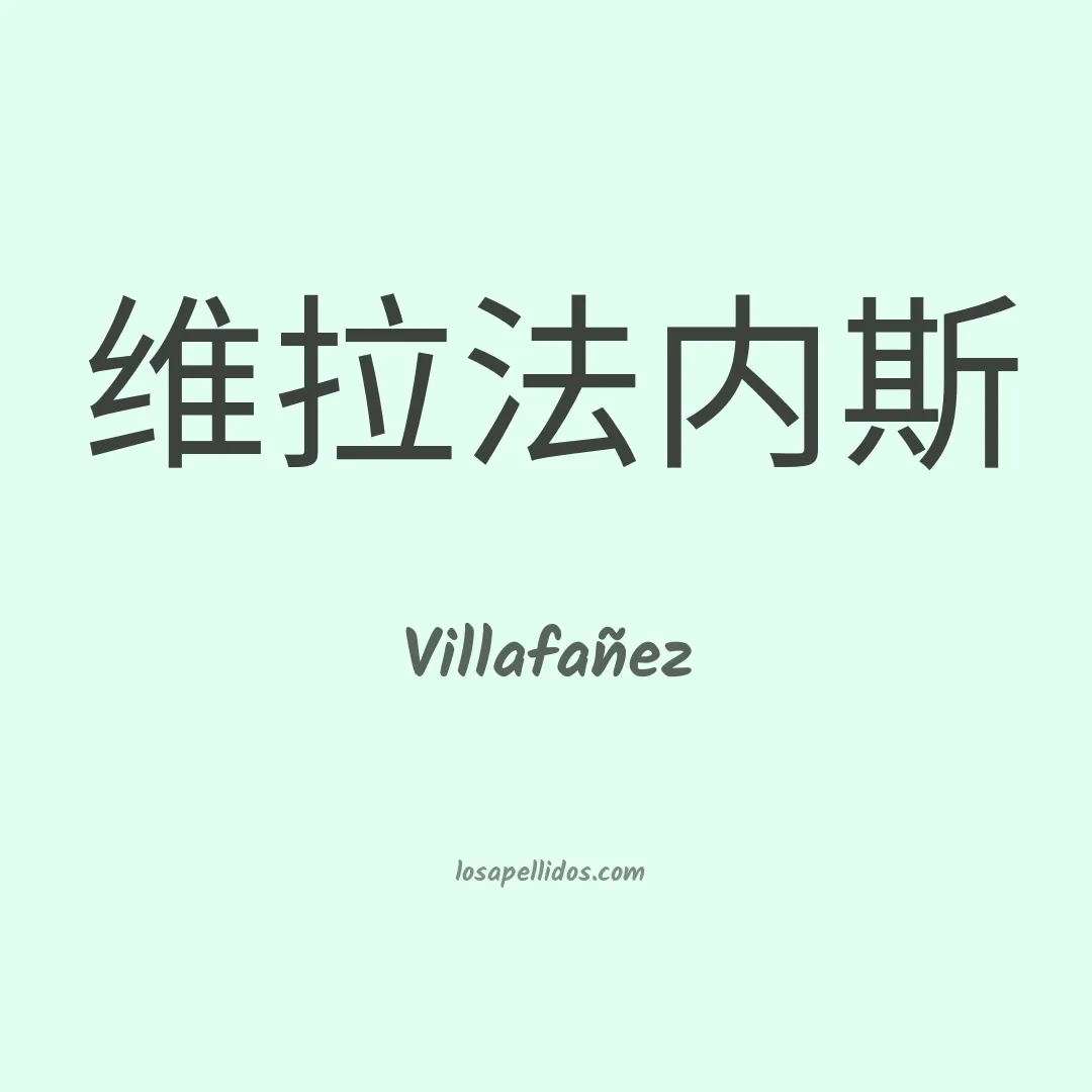 Villafañez en chino