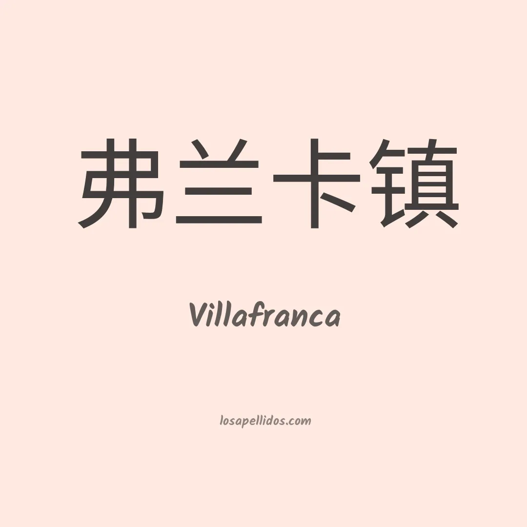 Villafranca en chino