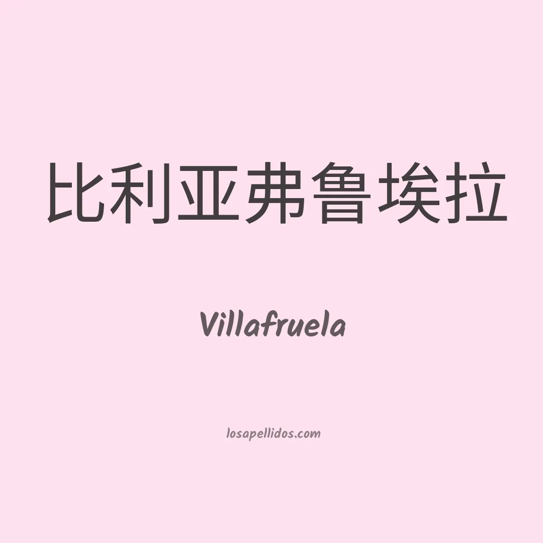 Villafruela en chino