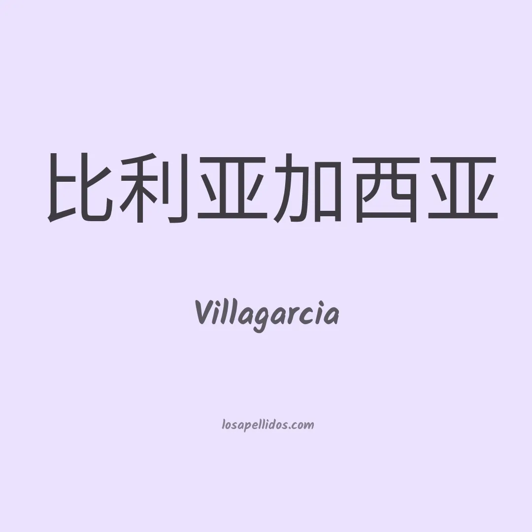 Villagarcia en chino