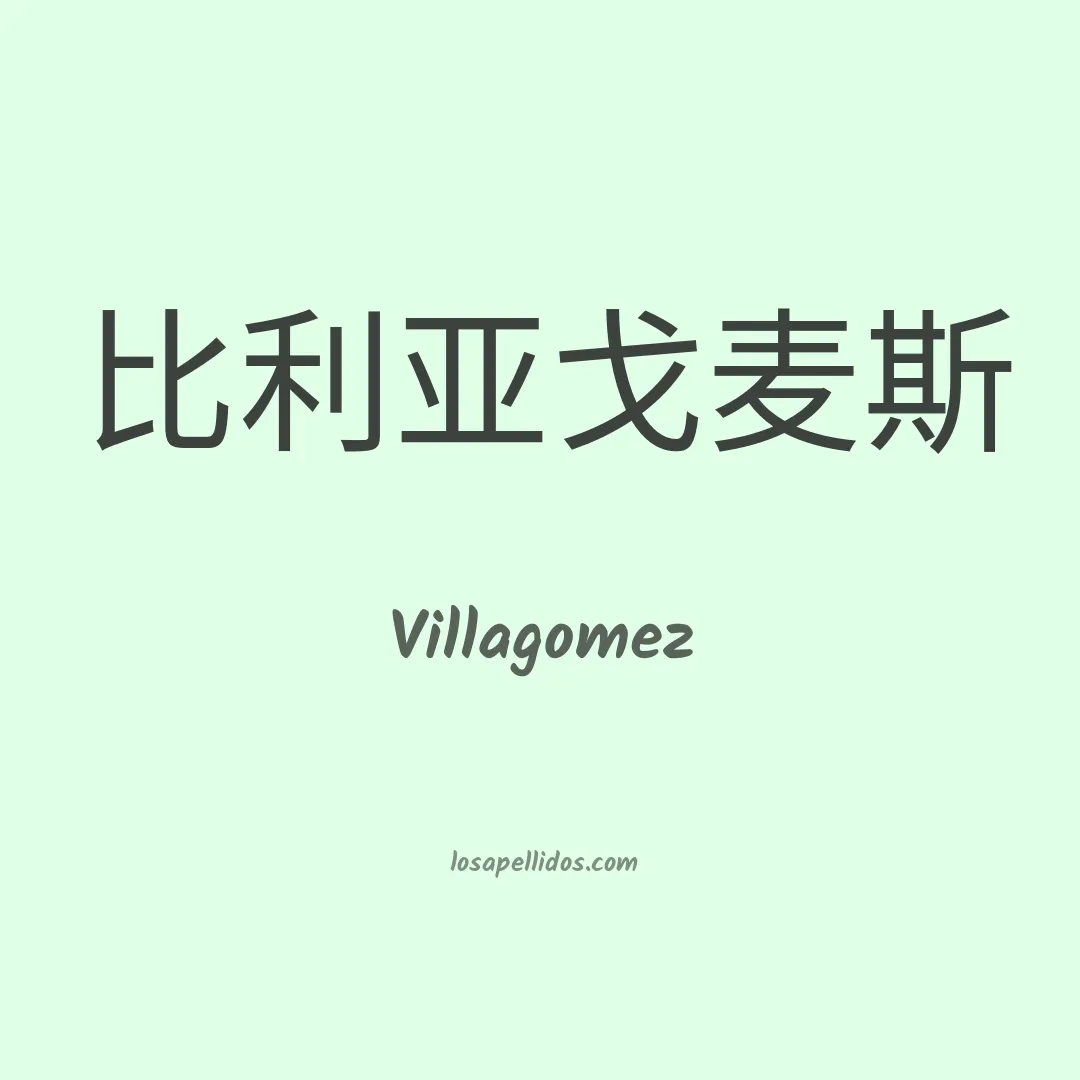 Villagómez en chino