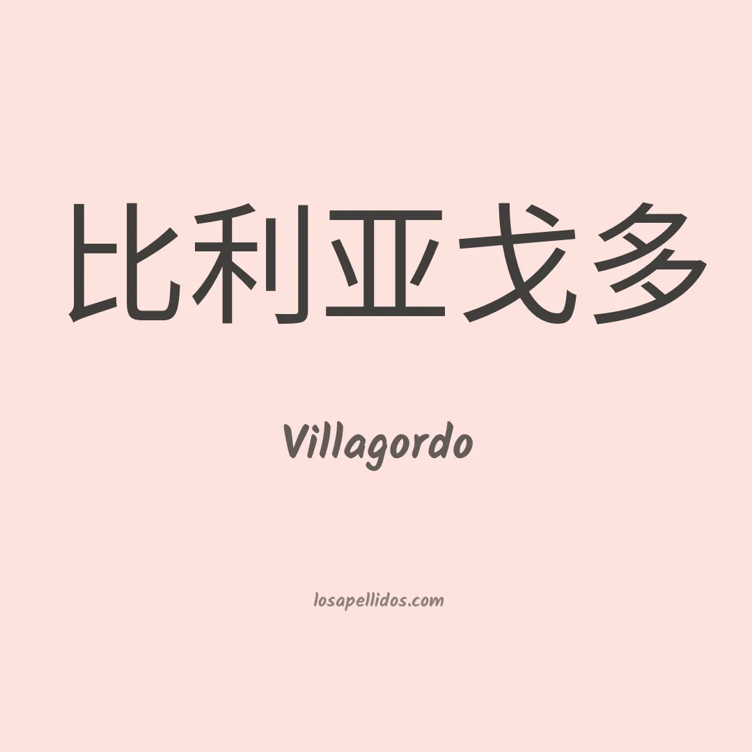 Villagordo en chino