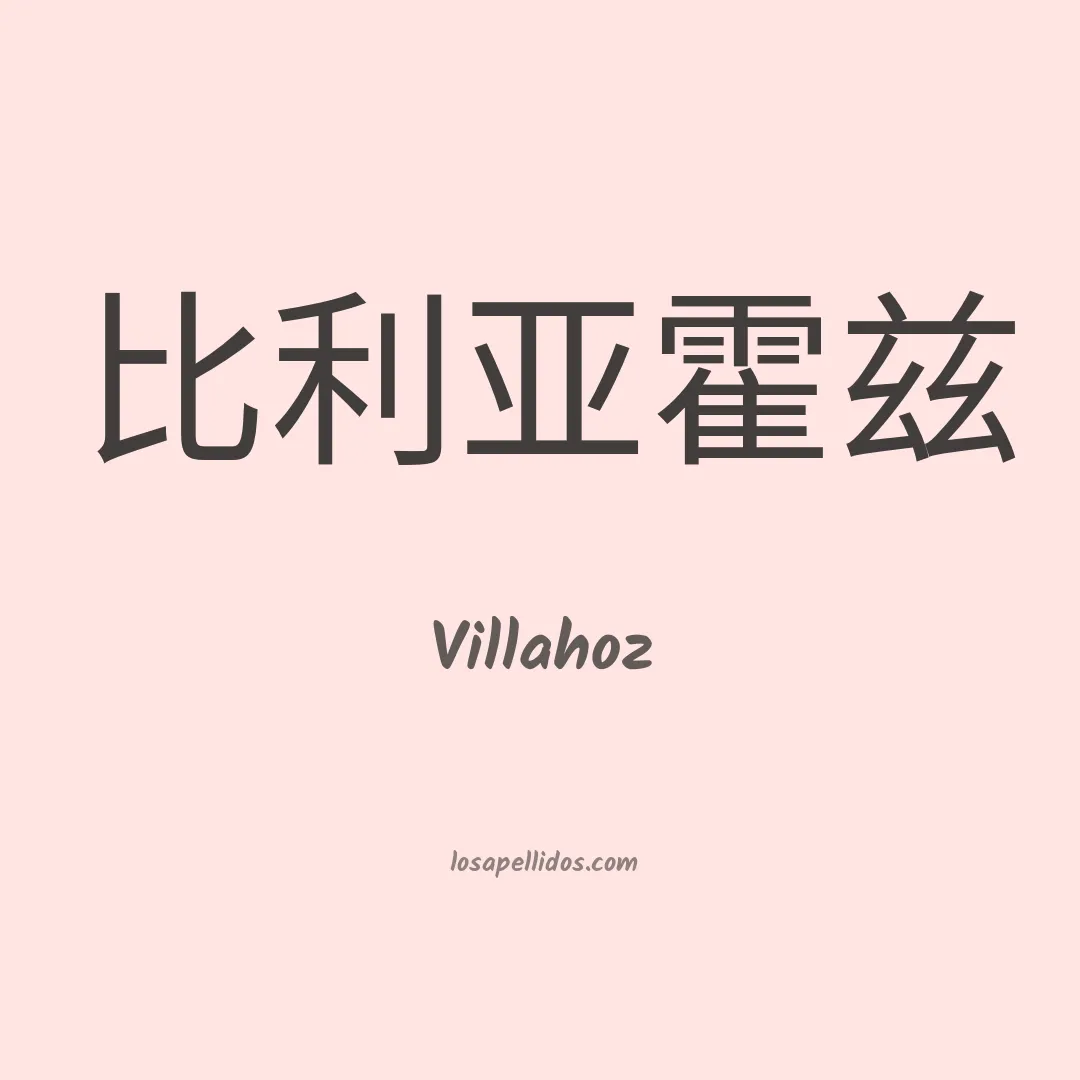 Villahoz en chino