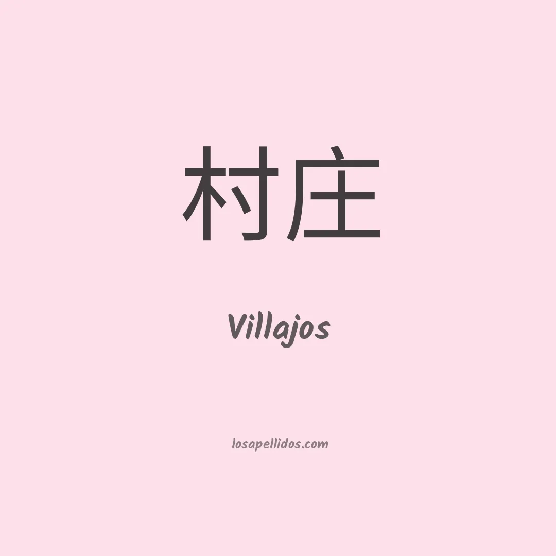 Villajos en chino