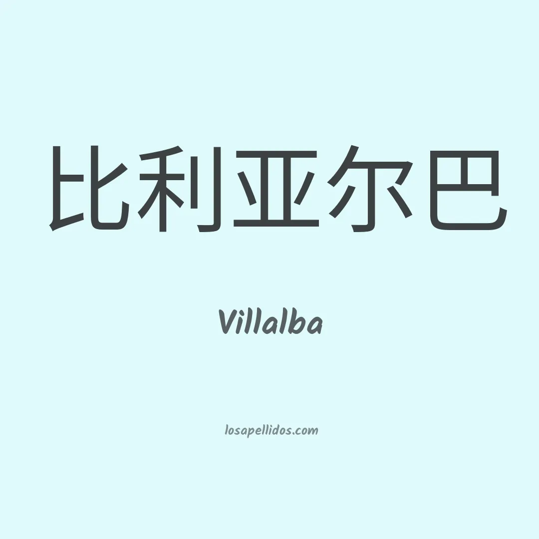 Villalba en chino
