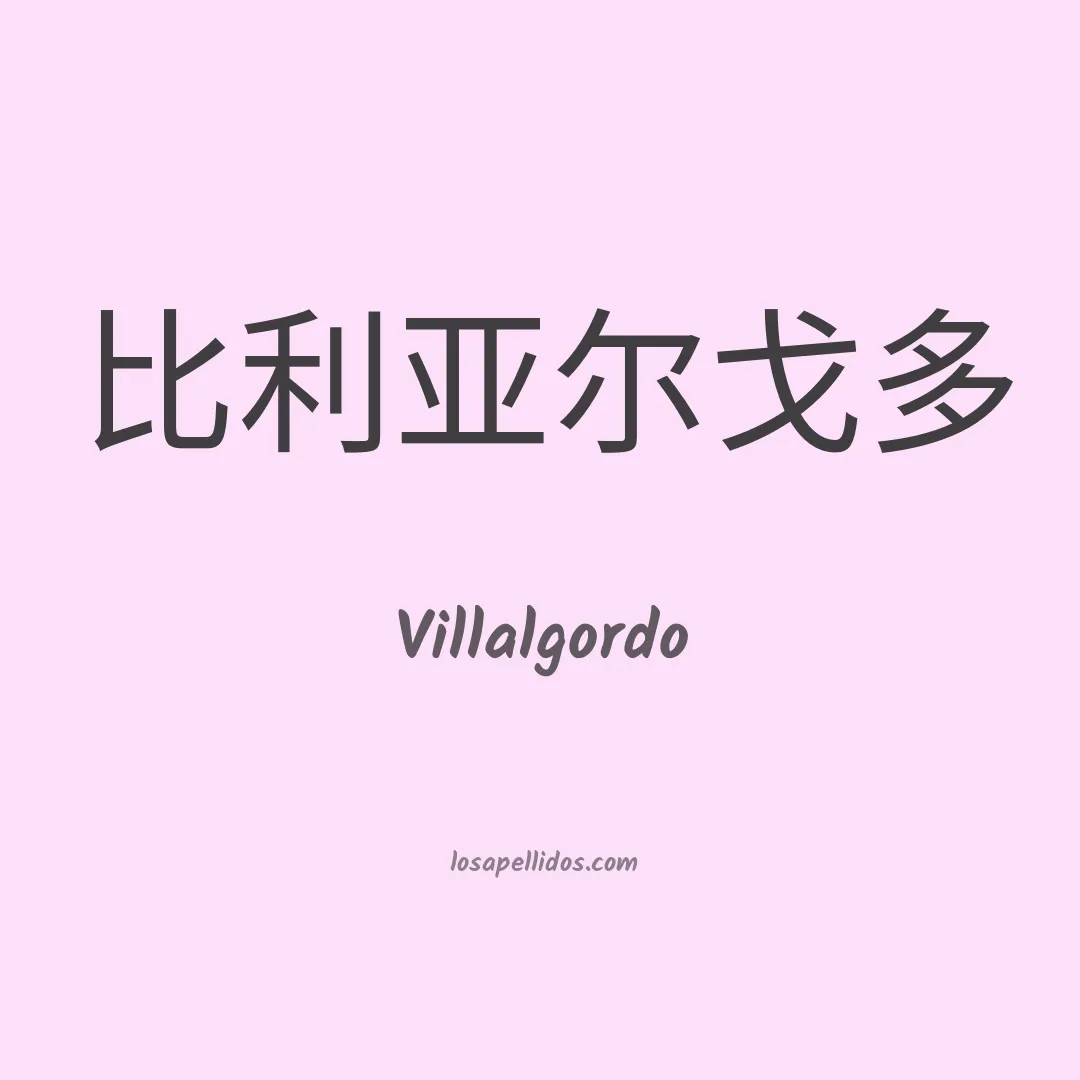 Villalgordo en chino