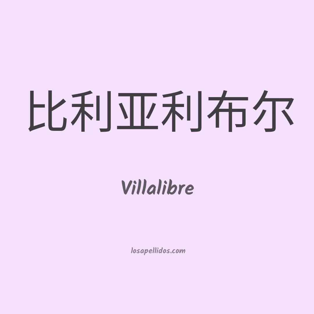 Villalibre en chino