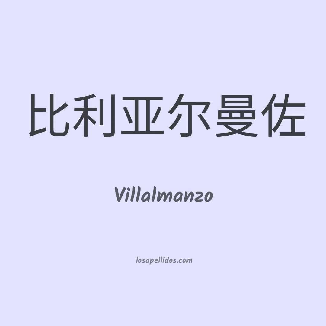 Villalmanzo en chino