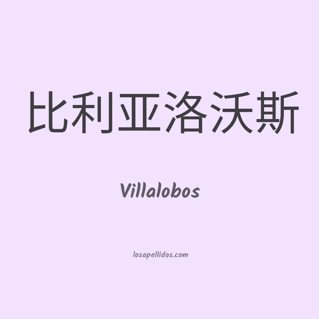 Villalobos en chino
