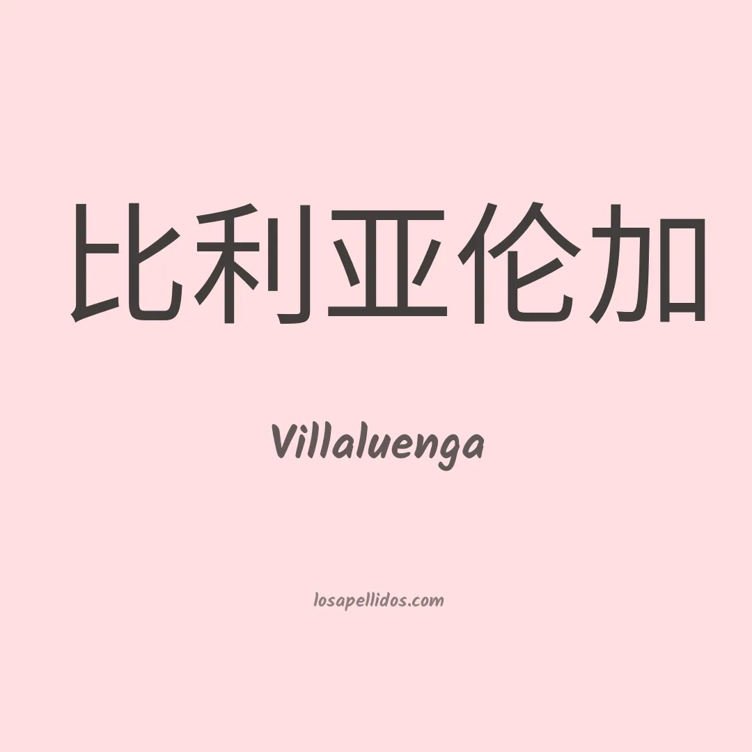 Villaluenga en chino