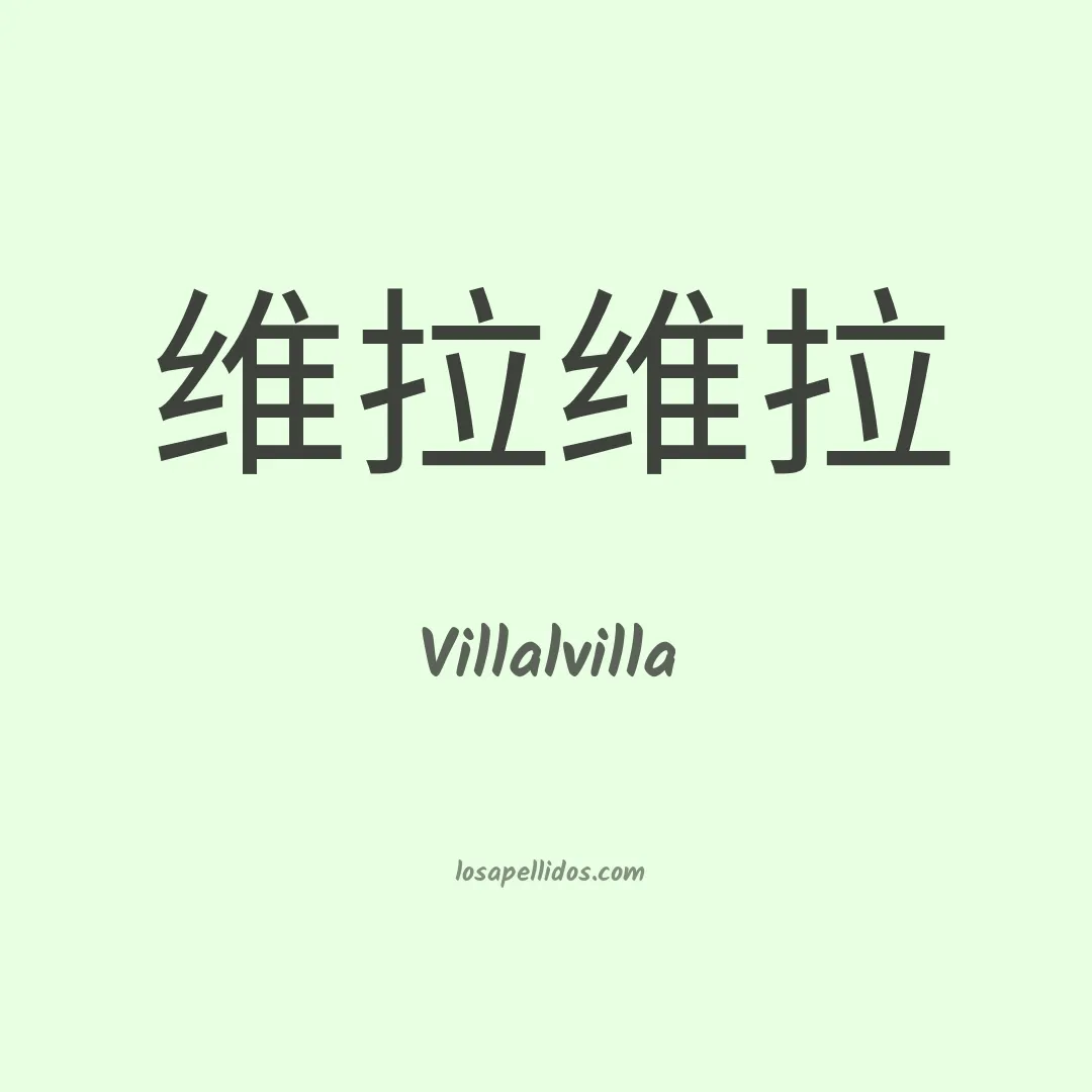 Villalvilla en chino