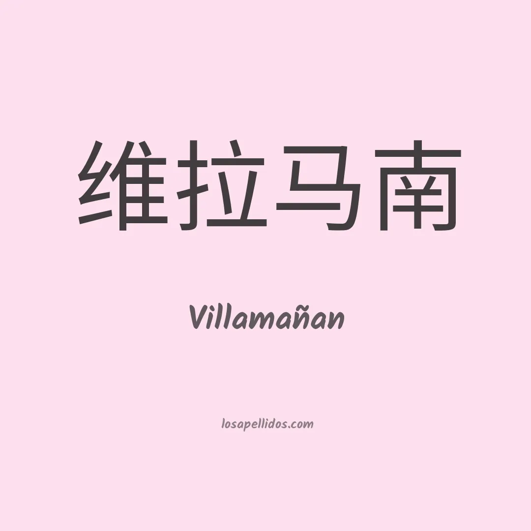 Villamañan en chino