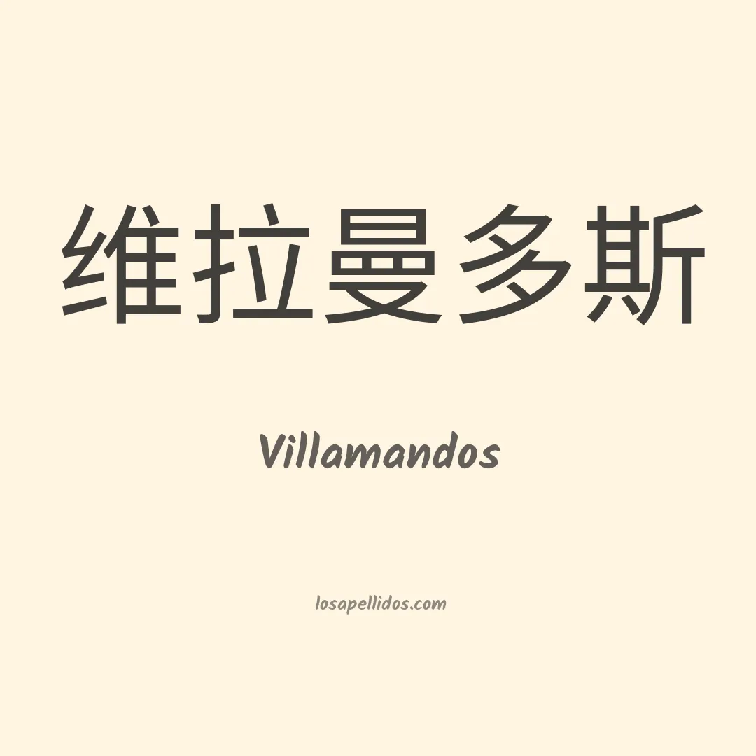 Villamandos en chino