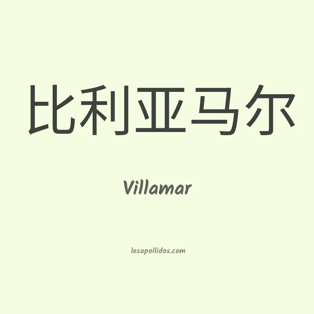 Villamar en chino