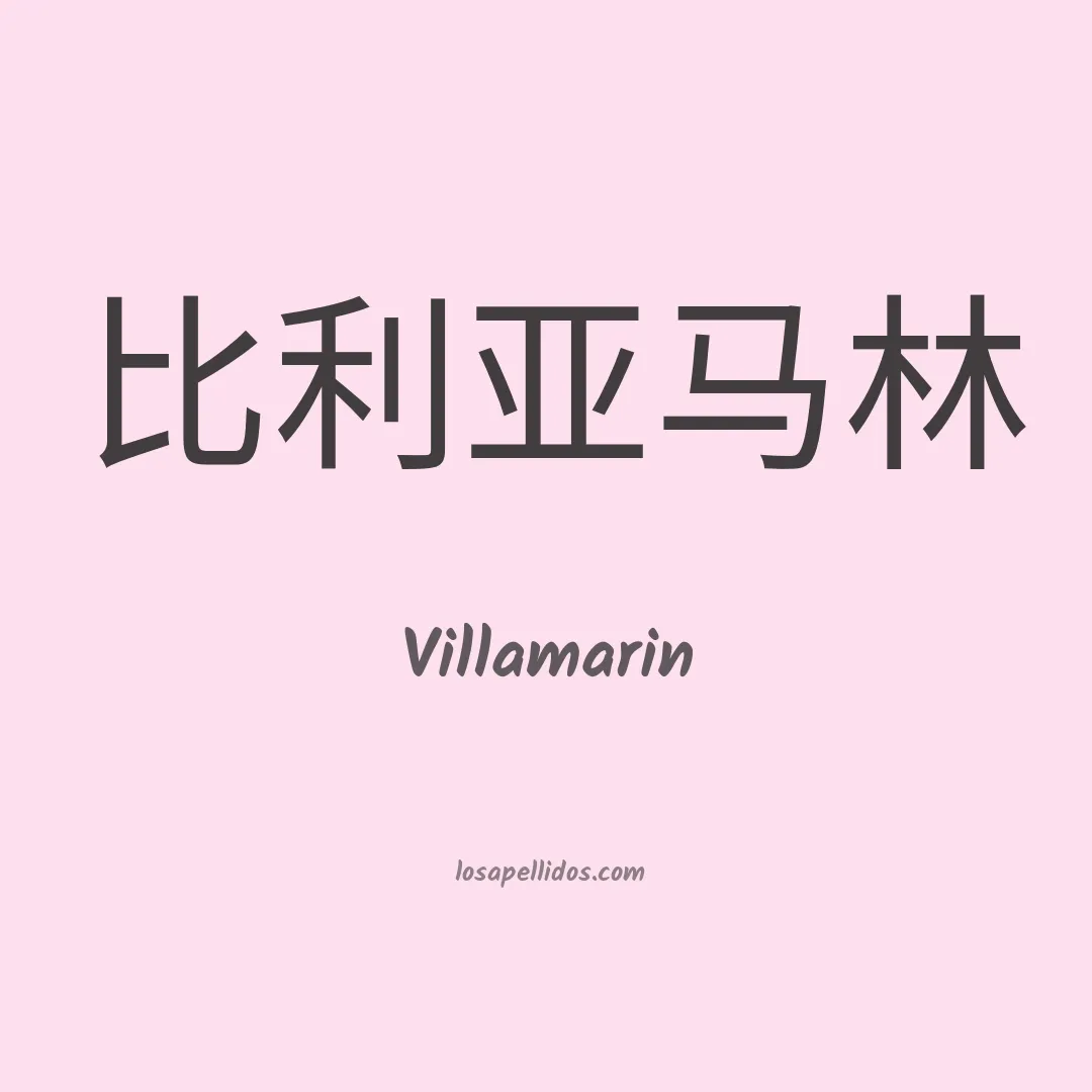 Villamarín en chino