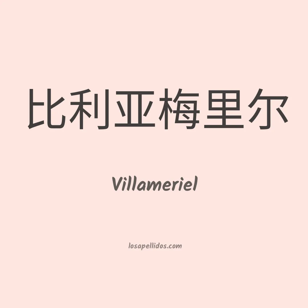 Villameriel en chino