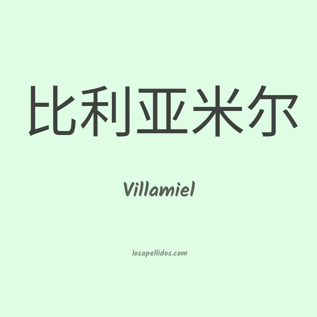 Villamiel en chino