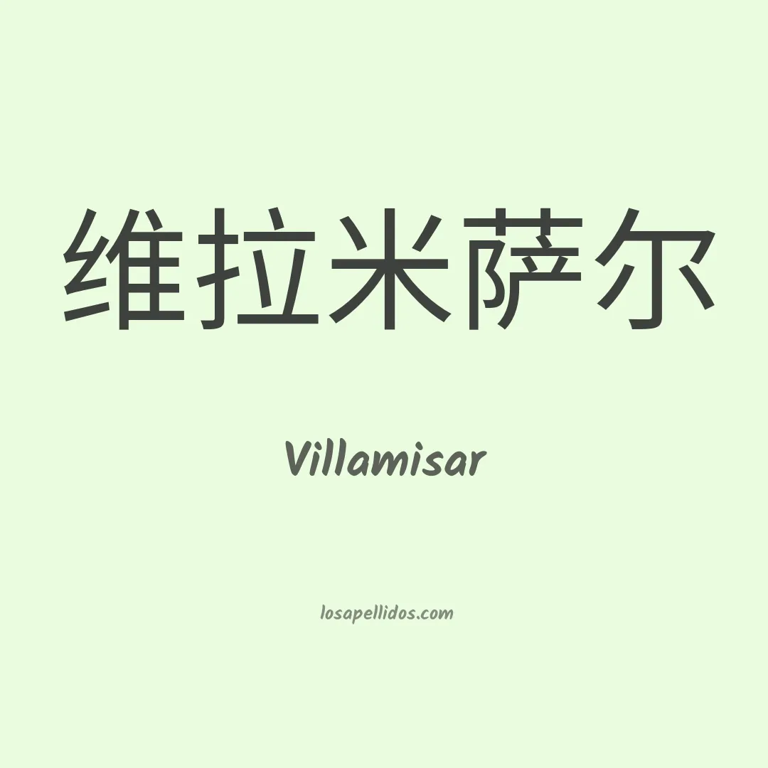 Villamisar en chino