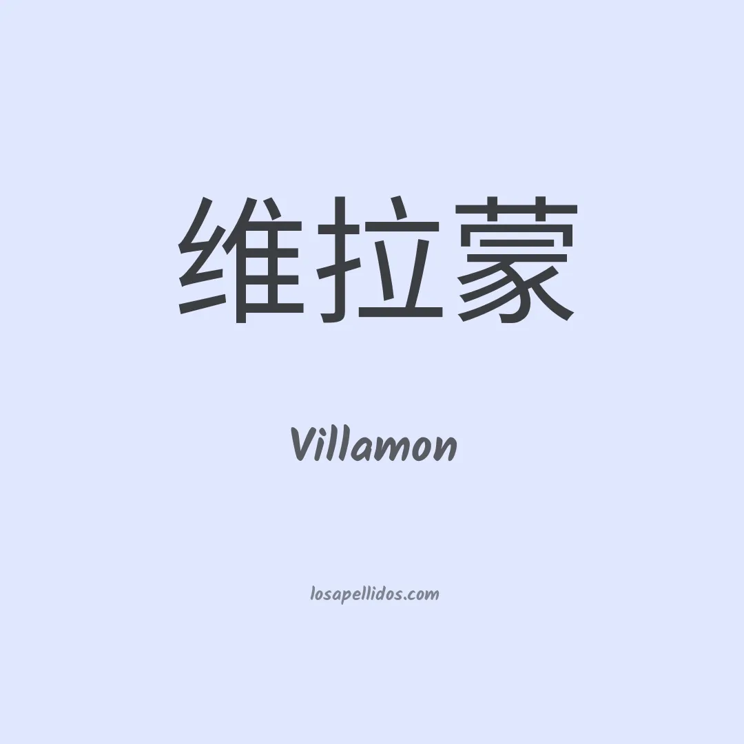 Villamon en chino