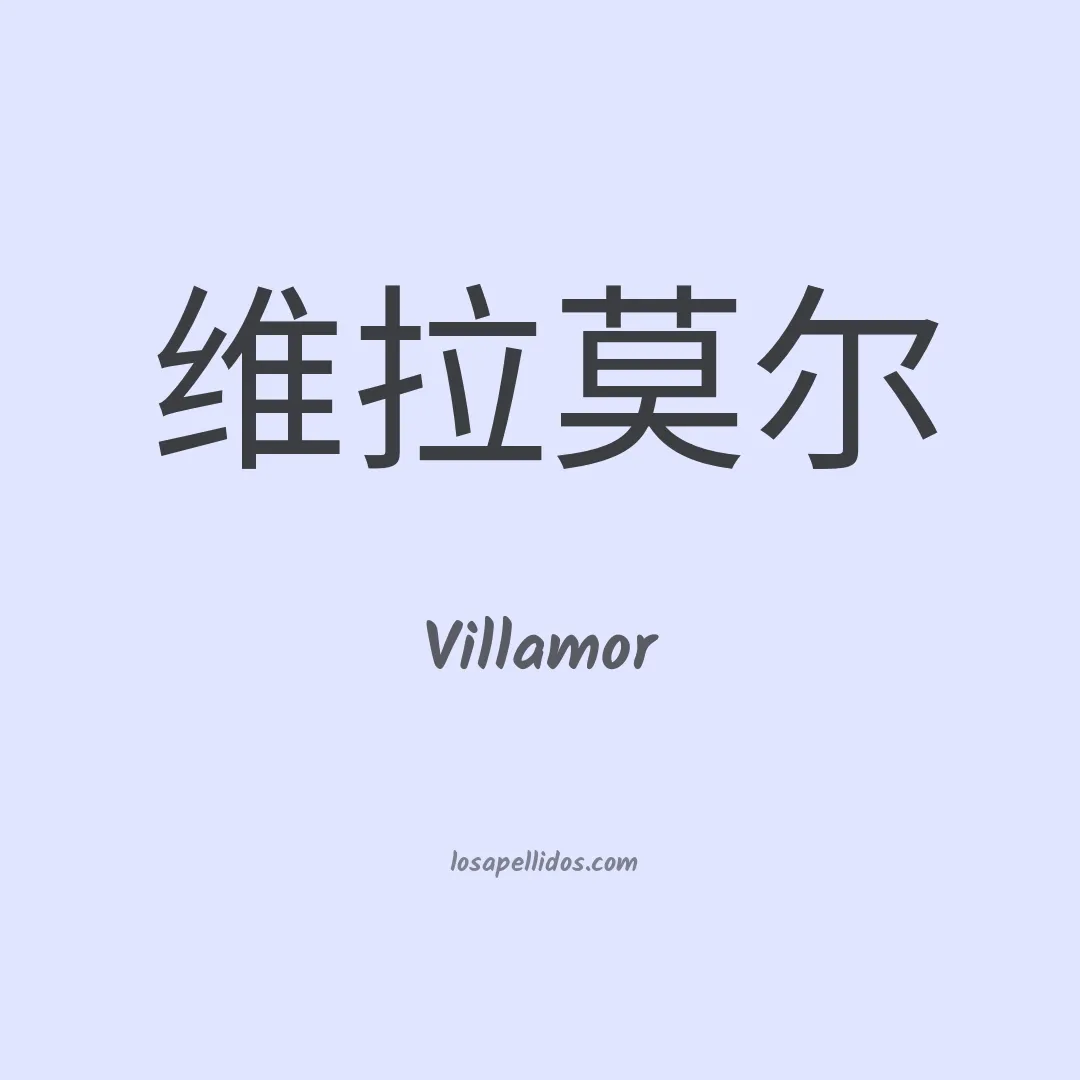 Villamor en chino