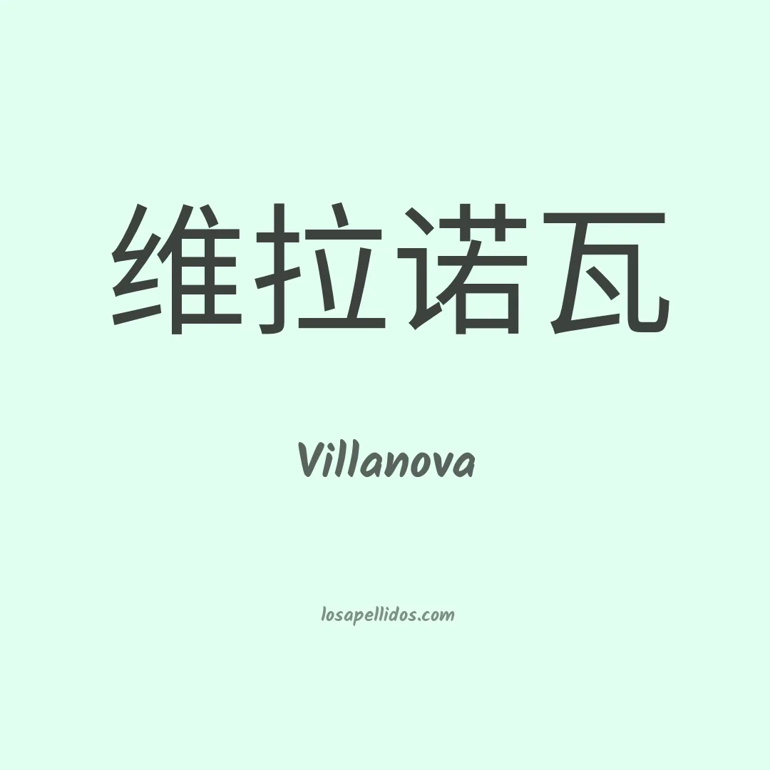 Villanova en chino