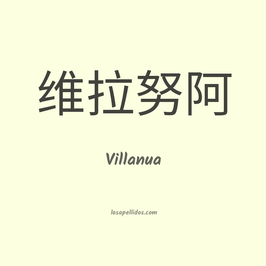 Villanua en chino