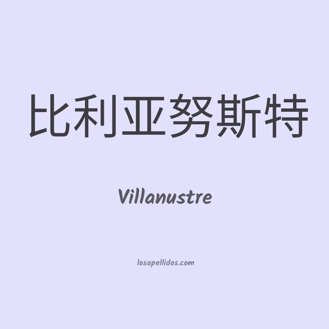 Villanustre en chino