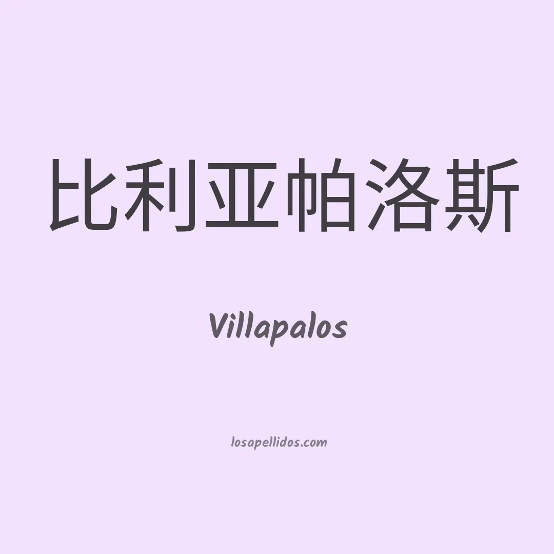 Villapalos en chino