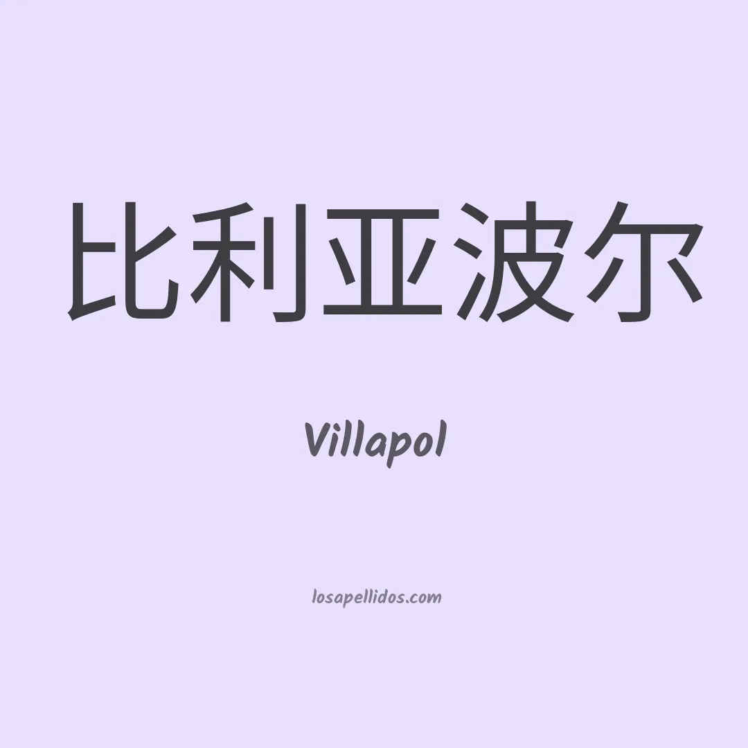Villapol en chino