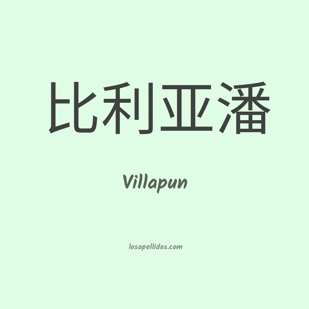 Villapun en chino